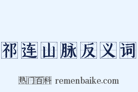 祁连山脉反义词是什么意思的图片